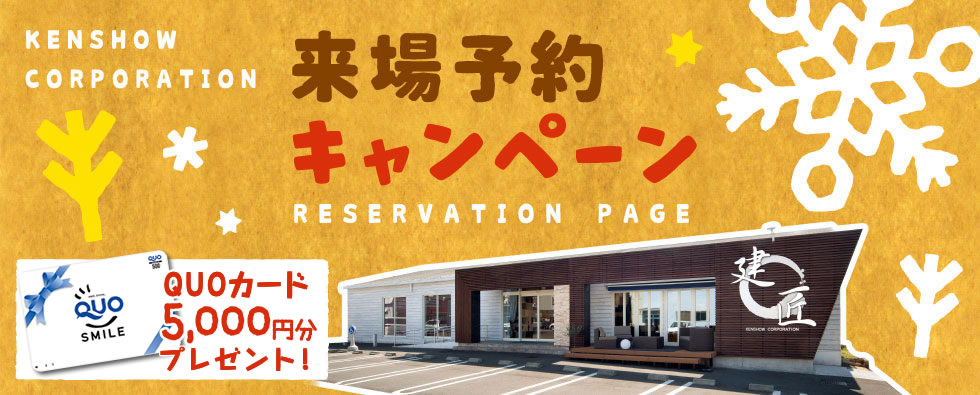 建匠来店予約キャンペーン