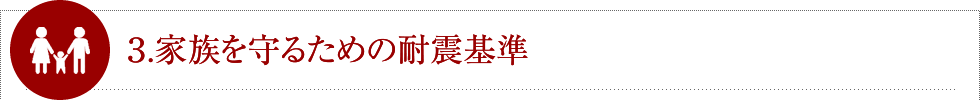 3.家族を守るための耐震基準