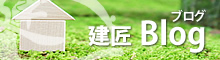 建匠ブログ