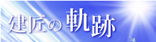 建匠の軌跡