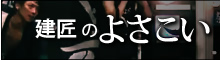建匠のよさこい
