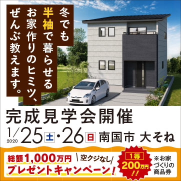 令和2年!1/25・26(土日)冬でも半袖で過ごせるお家!...
