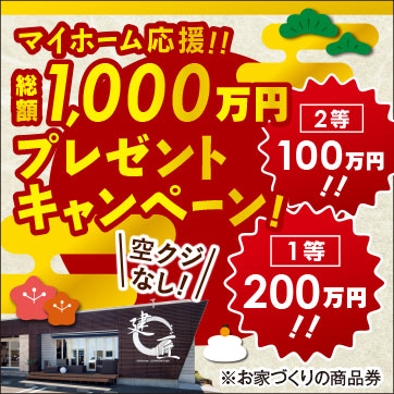 お家づくりの商品券、総額1000万円が当たる!!新春マイ...