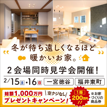 2/15・16(土日) 大人気エリア!福井東高性能分譲住宅2...