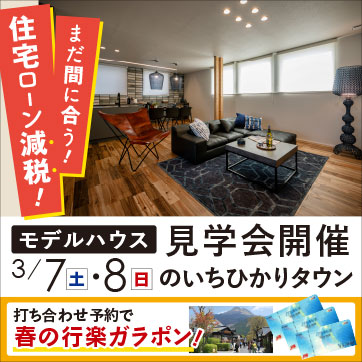 3/7・8(土日)ワンランク上の上質な暮らし 新モデルハ...