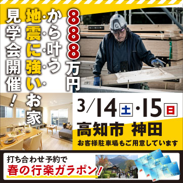 3/14・15(土日) 888万円から叶う 地震に強いお家見学...