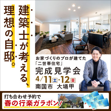4/11・12(土日) 建築士が考える理想の自邸 完成見...