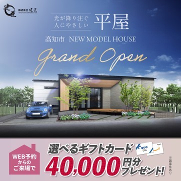 平屋モデルハウス NEW OPEN!