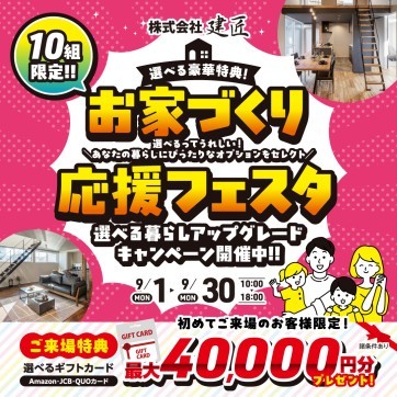 お家づくり応援フェスタ