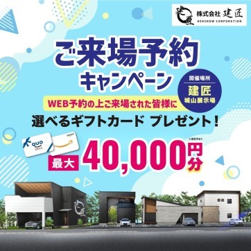 【高知城山展示場】来場予約キャンペーン
