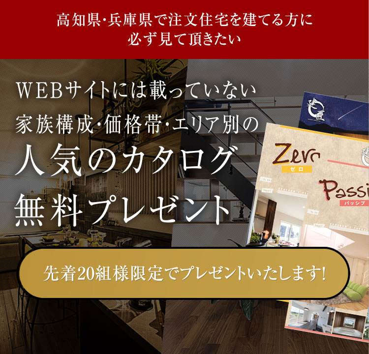 高知県・兵庫県で注文住宅を建てる方に必ず見て頂きたい WEBサイトには載っていない家族構成・価格帯・エリア別の人気のカタログ無料プレゼント先着20組様限定でプレゼントいたします！