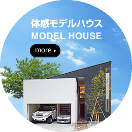 体感モデルハウス