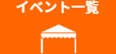 イベント一覧