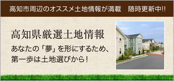 高知県厳選土地情報