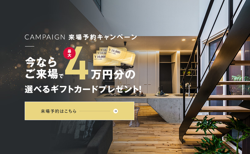 CAMPAIGN 来場予約キャンペーン 来場予約はこちら