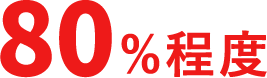 80%程度