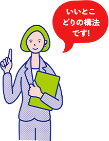 いいとこどりの構法です!