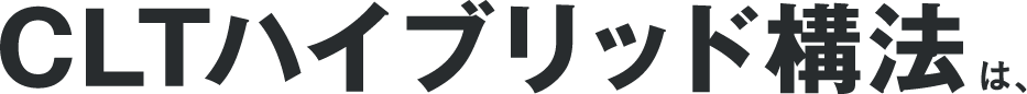 CLTハイブリッド構法は、