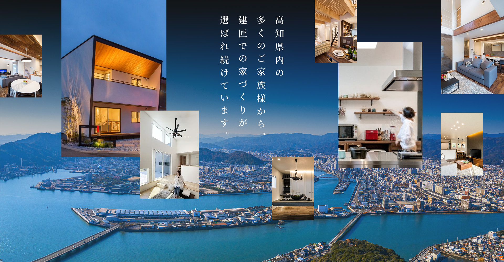 高知県内の多くのご家族様から、建匠での家づくりが選ばれ続けています。