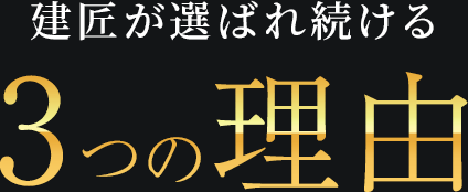 建匠が選ばれ続ける3つの理由