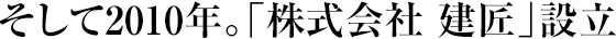 そして2010年。「株式会社 建匠」設立