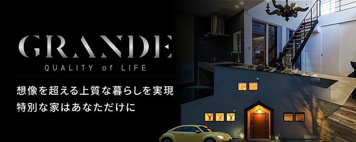 Grande 想像を超える上質な暮らしを実現特別な家はあなただけに