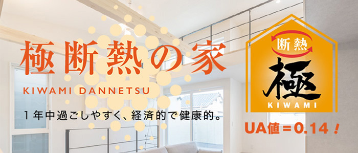 極断熱の家一年中過ごしやすく、経済的で健康的。UA値＝0.14！