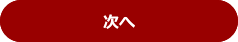 次へ