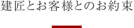 建匠とお客様とのお約束