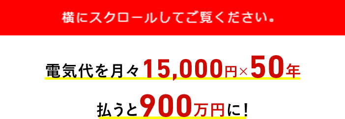 電気代を月々15,000円×50年払うと900万円に！