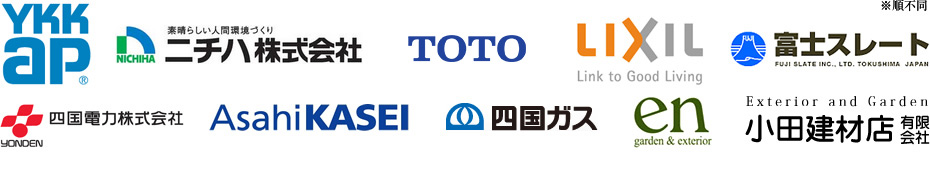 YKKAP、ニチハ株式会社、TOTO、LIXIL、富士スレート、四国電力株式会社、旭化成、四国ガス、en、小田建材店