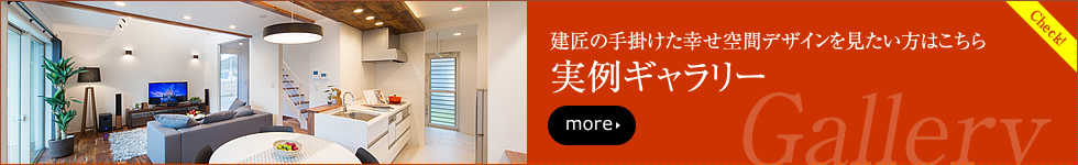 建匠の手がけた幸せ空間デザインを見たい方はこちら
