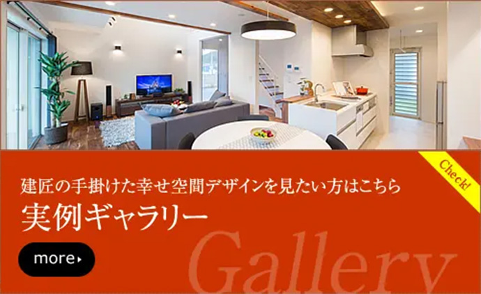 建匠の手がけた幸せ空間デザインを見たい方はこちら