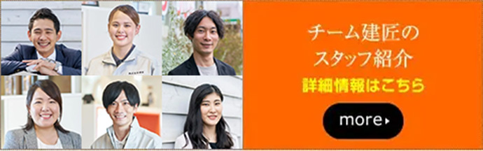 チーム建匠のスタッフ紹介