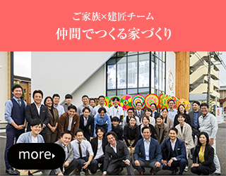 仲間でつくる家づくりはこちら
