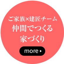 仲間でつくる家づくりはこちら