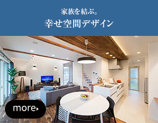 幸せ空間デザインはこちら