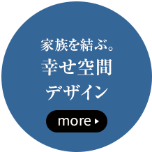 幸せ空間デザインはこちら