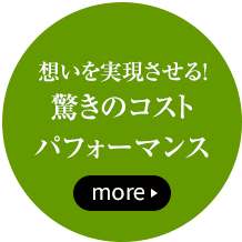 驚きのコストパフォーマンスはこちら