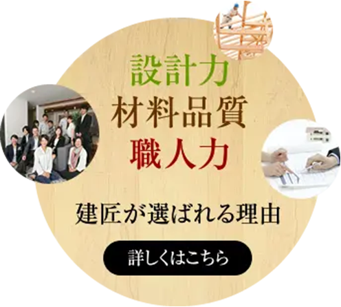 建匠が選ばれる理由はこちら