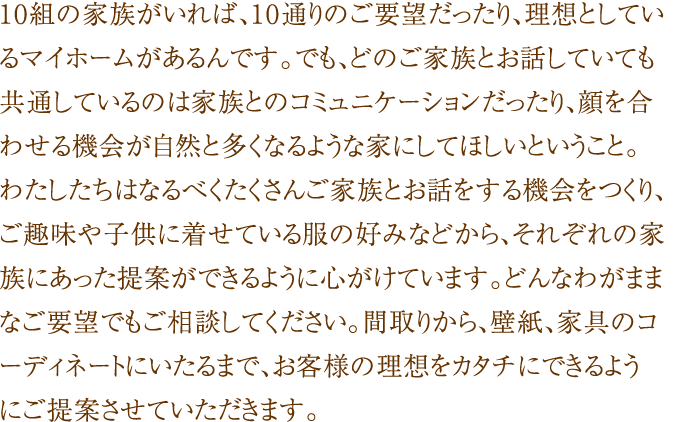家族の憧れをカタチにします。どんなわがままでも気軽にお話し下さい