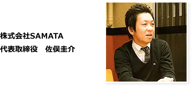 株式会社SAMATA 代表取締役 佐俣 圭介
