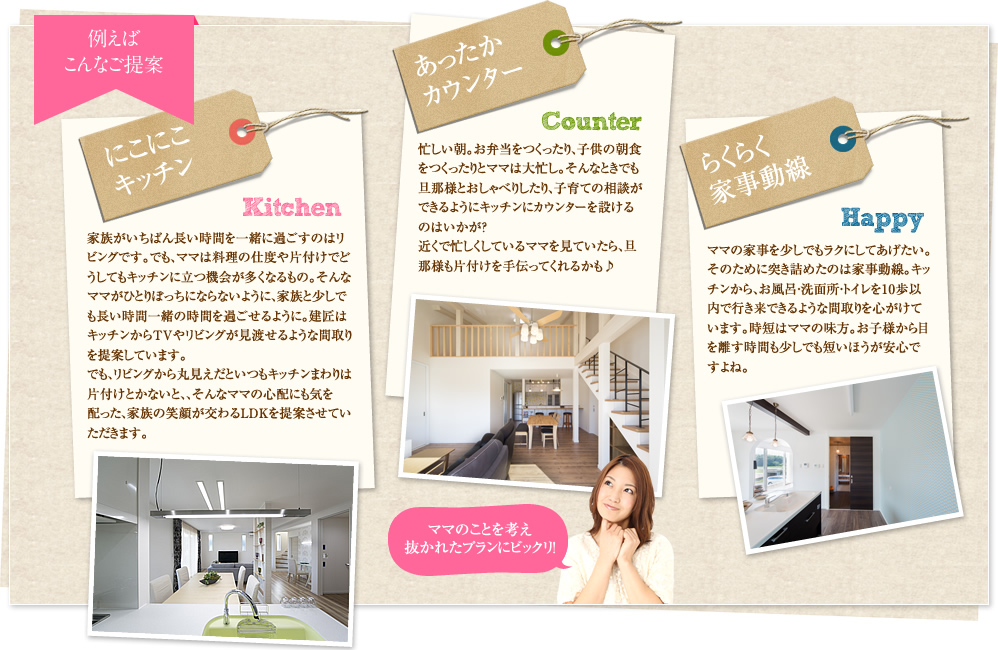 にこにこキッチン、あったかカウンター、らくらく家事動線