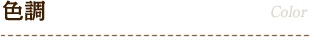 色調