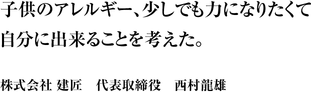 子供のアレルギー、少しでも力になりたくて自分に出来ることを考えた。