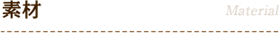 素材