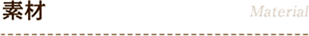 素材