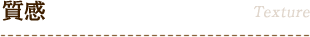 質感