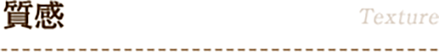 質感