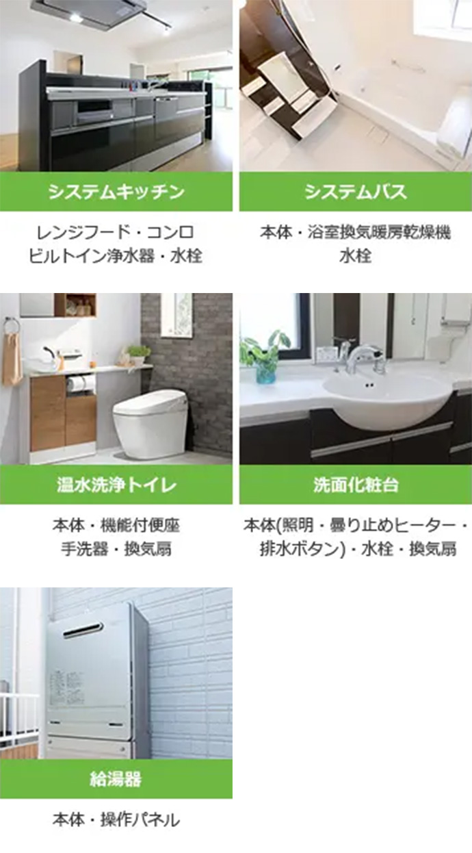 システムキッチン　システムバス　温水洗浄トイレ　洗面台化粧台　給湯器